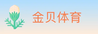 金贝体育 logo